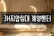 3H지압침대 계양센터