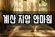 계산 지압 안마원