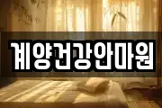계양건강안마원