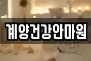 인천광역시 계양구 귤현동 마사지, 지압등 업체정보
