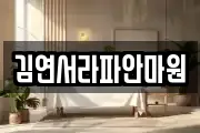 김연서라파안마원