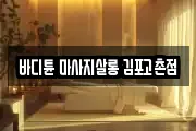 바디튠 마사지살롱 김포고촌점
