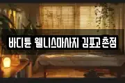인천광역시 계양구 노오지동 마사지, 지압등 업체정보
