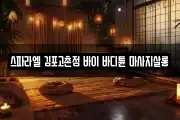 스파라엘 김포고촌점 바이 바디튠 마사지살롱
