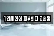 1인세신샵 피부희다 고촌점