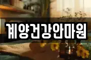 계양건강안마원