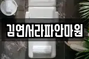 김연서라파안마원