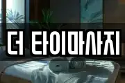 더 타이마사지