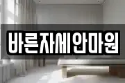 바른자세안마원