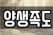 양생족도