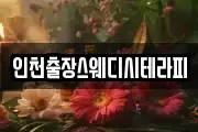 인천출장스웨디시테라피