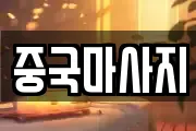 중국마사지