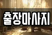 출장마사지