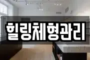 힐링체형관리