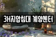 3H지압침대 계양센터
