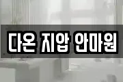 다온 지압 안마원