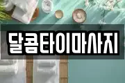 달콤타이마사지