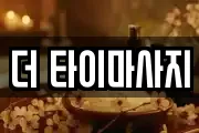 더 타이마사지