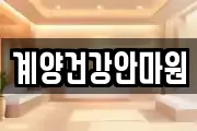계양건강안마원