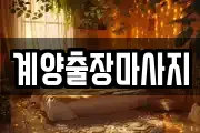 계양출장마사지