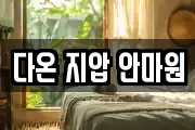 다온 지압 안마원