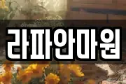 라파안마원