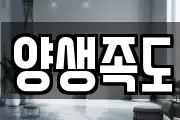 양생족도