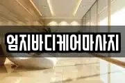 엄지바디케어마사지