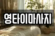 영타이마사지