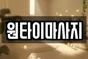 원타이마사지