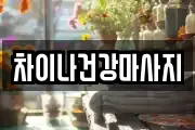 차이나건강마사지
