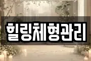 힐링체형관리