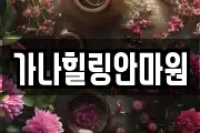 가나힐링안마원
