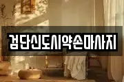 검단신도시약손마사지