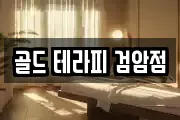 골드 테라피 검암점