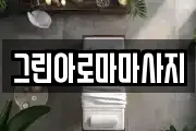 그린아로마마사지