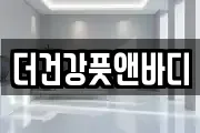 더건강풋앤바디