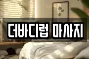 더바디럽 마사지