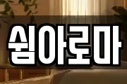 쉼아로마