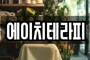 에이치테라피