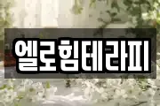 엘로힘테라피