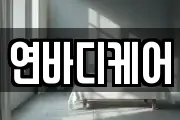 연바디케어