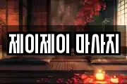 제이제이 마사지