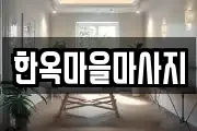 한옥마을마사지