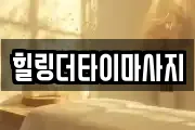 힐링더타이마사지
