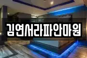 김연서라파안마원