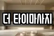 인천광역시 계양구 목상동 마사지, 지압등 업체정보