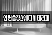 인천출장스웨디시테라피