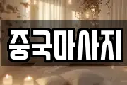 중국마사지