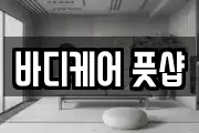 바디케어 풋샵